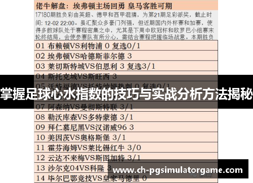 掌握足球心水指数的技巧与实战分析方法揭秘
