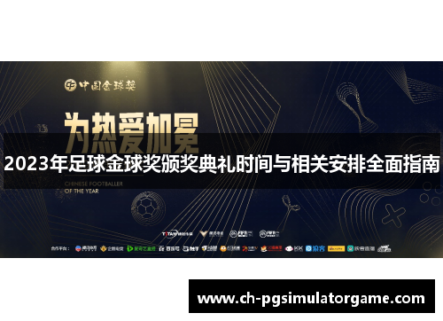 2023年足球金球奖颁奖典礼时间与相关安排全面指南
