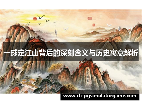 一球定江山背后的深刻含义与历史寓意解析