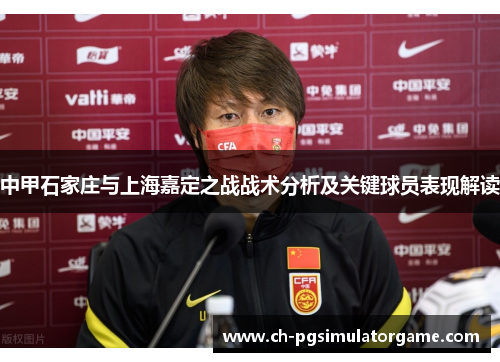 中甲石家庄与上海嘉定之战战术分析及关键球员表现解读