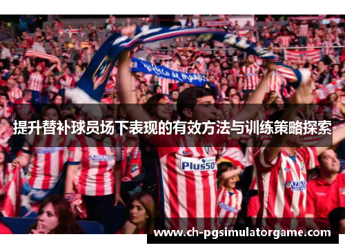 提升替补球员场下表现的有效方法与训练策略探索