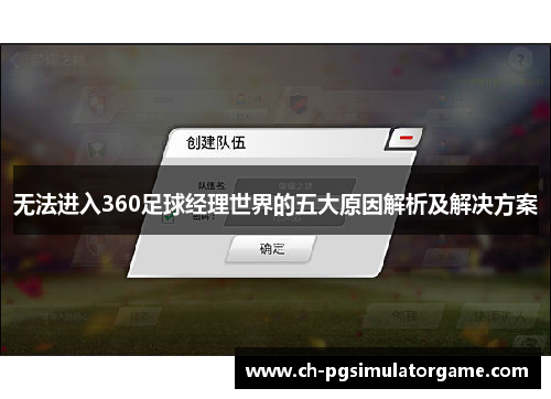 无法进入360足球经理世界的五大原因解析及解决方案