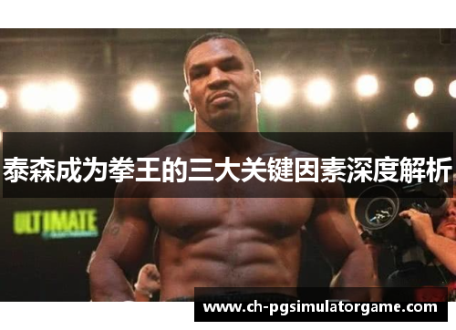 泰森成为拳王的三大关键因素深度解析