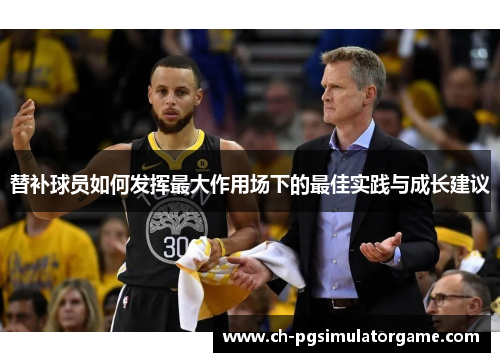 替补球员如何发挥最大作用场下的最佳实践与成长建议