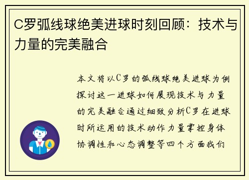 C罗弧线球绝美进球时刻回顾：技术与力量的完美融合