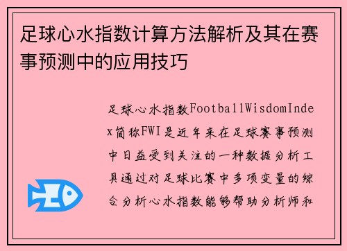足球心水指数计算方法解析及其在赛事预测中的应用技巧