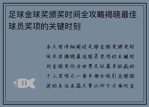 足球金球奖颁奖时间全攻略揭晓最佳球员奖项的关键时刻