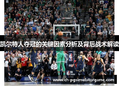 凯尔特人夺冠的关键因素分析及背后战术解读