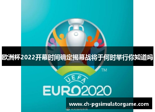 欧洲杯2022开幕时间确定揭幕战将于何时举行你知道吗
