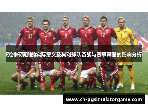 欧洲杯预测的实际意义及其对球队备战与赛事策略的影响分析