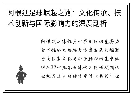 阿根廷足球崛起之路：文化传承、技术创新与国际影响力的深度剖析