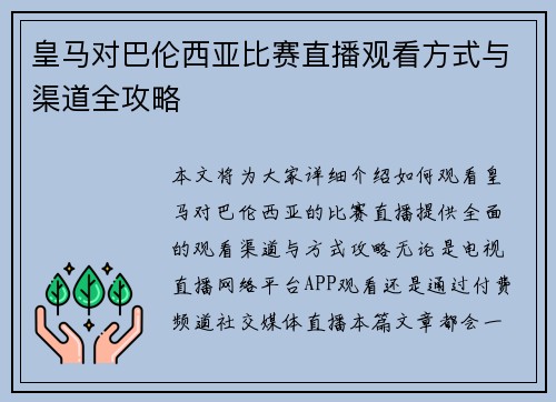 皇马对巴伦西亚比赛直播观看方式与渠道全攻略