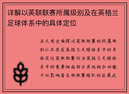 详解以英联联赛所属级别及在英格兰足球体系中的具体定位