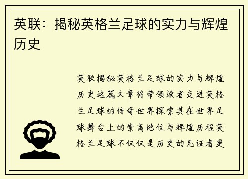 英联：揭秘英格兰足球的实力与辉煌历史