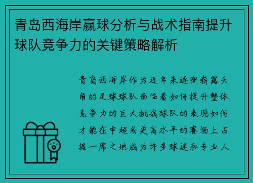 青岛西海岸赢球分析与战术指南提升球队竞争力的关键策略解析