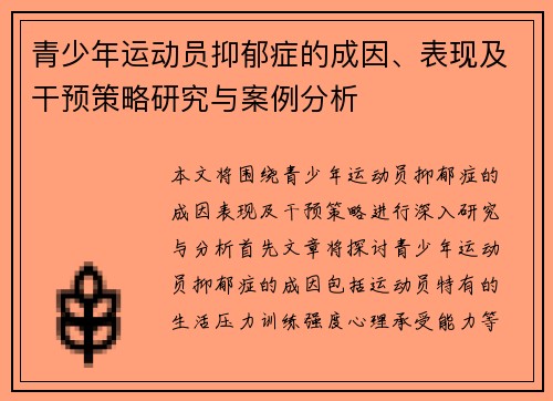 青少年运动员抑郁症的成因、表现及干预策略研究与案例分析