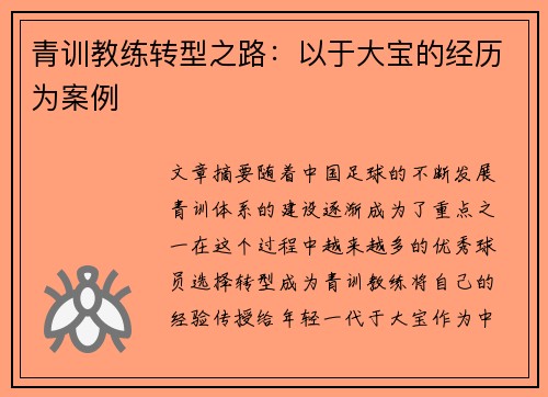青训教练转型之路：以于大宝的经历为案例