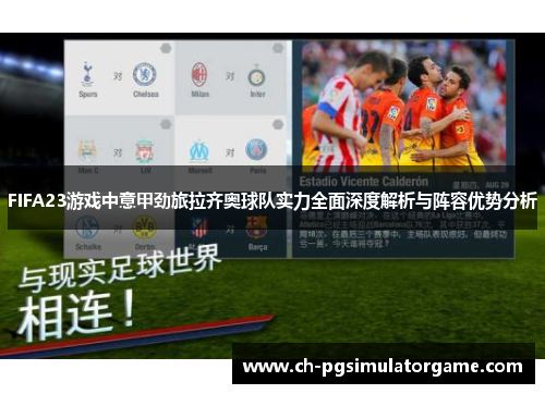 FIFA23游戏中意甲劲旅拉齐奥球队实力全面深度解析与阵容优势分析