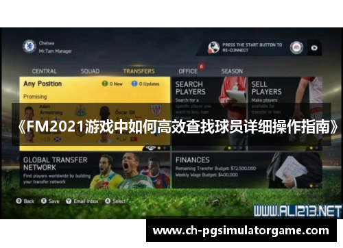 《FM2021游戏中如何高效查找球员详细操作指南》