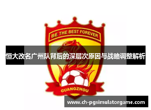 恒大改名广州队背后的深层次原因与战略调整解析