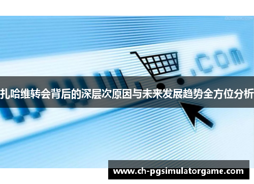 扎哈维转会背后的深层次原因与未来发展趋势全方位分析