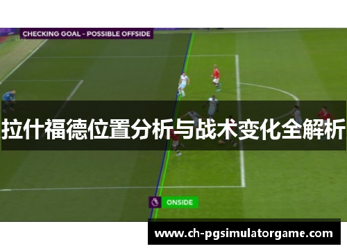 拉什福德位置分析与战术变化全解析