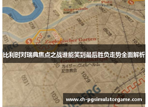 比利时对瑞典焦点之战谁能笑到最后胜负走势全面解析