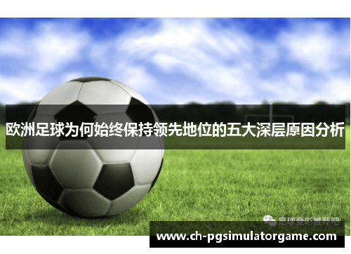 欧洲足球为何始终保持领先地位的五大深层原因分析