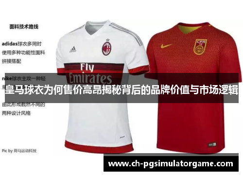 皇马球衣为何售价高昂揭秘背后的品牌价值与市场逻辑