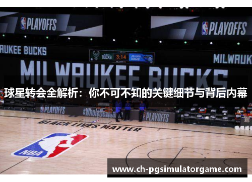 球星转会全解析：你不可不知的关键细节与背后内幕