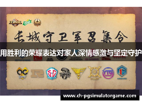 用胜利的荣耀表达对家人深情感激与坚定守护
