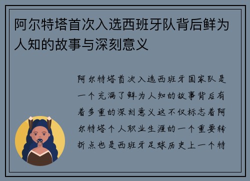 阿尔特塔首次入选西班牙队背后鲜为人知的故事与深刻意义