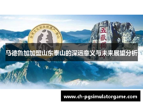 马德鲁加加盟山东泰山的深远意义与未来展望分析