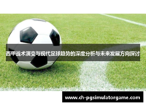 西甲战术演变与现代足球趋势的深度分析与未来发展方向探讨