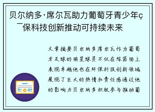 贝尔纳多·席尔瓦助力葡萄牙青少年环保科技创新推动可持续未来