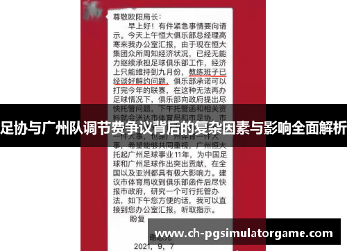 足协与广州队调节费争议背后的复杂因素与影响全面解析