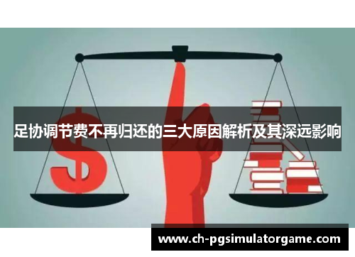 足协调节费不再归还的三大原因解析及其深远影响