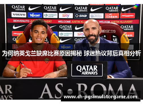 为何纳英戈兰缺席比赛原因揭秘 球迷热议背后真相分析