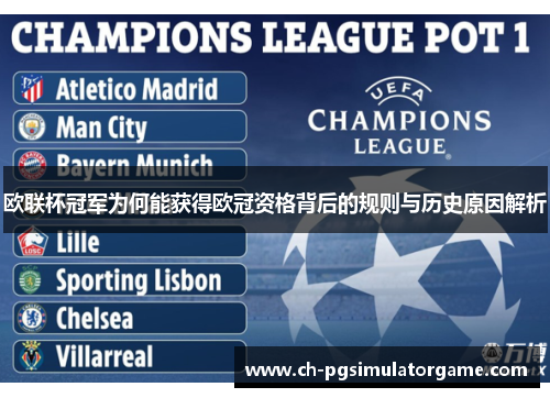 欧联杯冠军为何能获得欧冠资格背后的规则与历史原因解析