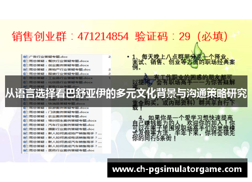 从语言选择看巴舒亚伊的多元文化背景与沟通策略研究