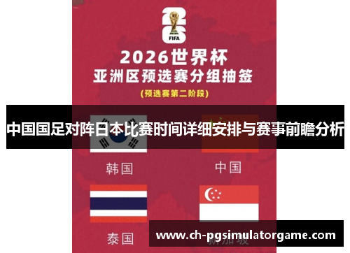 中国国足对阵日本比赛时间详细安排与赛事前瞻分析 中国国足对阵日本比赛时间详细安排与赛事前瞻分析