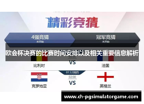 欧会杯决赛的比赛时间安排以及相关重要信息解析 欧会杯决赛的比赛时间安排以及相关重要信息解析