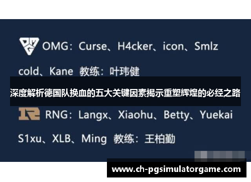 深度解析德国队换血的五大关键因素揭示重塑辉煌的必经之路