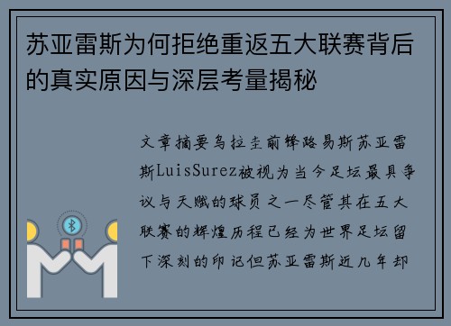 苏亚雷斯为何拒绝重返五大联赛背后的真实原因与深层考量揭秘