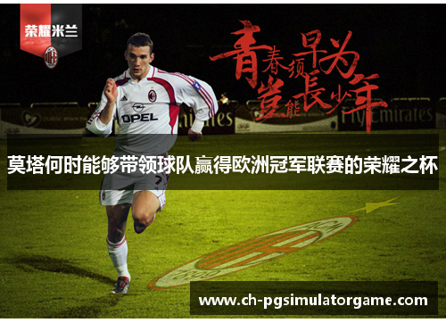 莫塔何时能够带领球队赢得欧洲冠军联赛的荣耀之杯