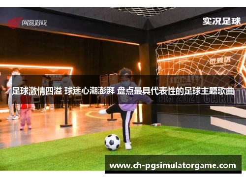 足球激情四溢 球迷心潮澎湃 盘点最具代表性的足球主题歌曲