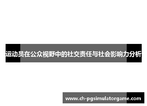 运动员在公众视野中的社交责任与社会影响力分析