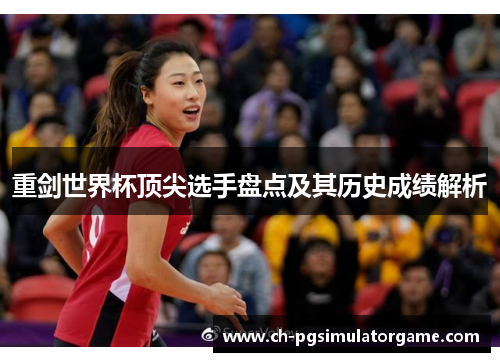 重剑世界杯顶尖选手盘点及其历史成绩解析