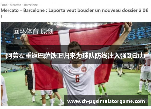 阿劳霍重返巴萨铁卫归来为球队防线注入强劲动力