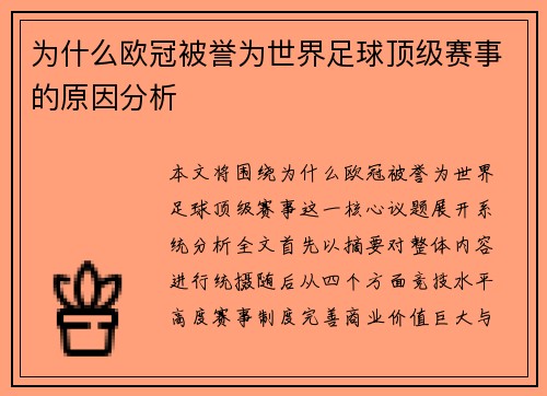 为什么欧冠被誉为世界足球顶级赛事的原因分析
